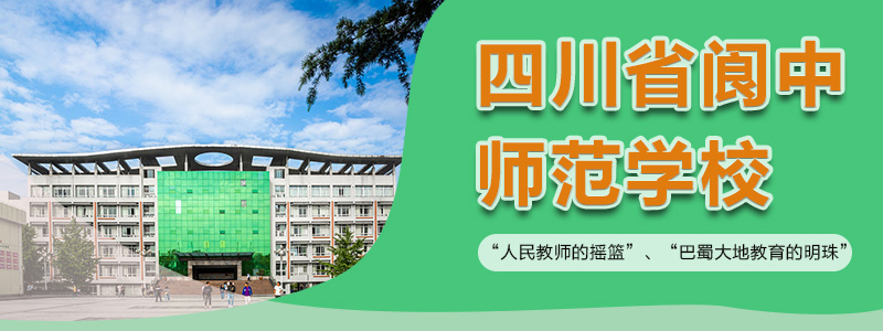 四川省阆中师范学校