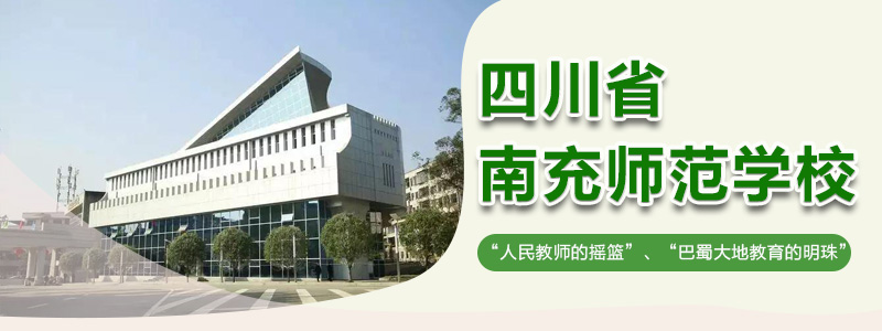 四川省南充师范学校