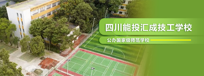 四川能投汇成技工学校