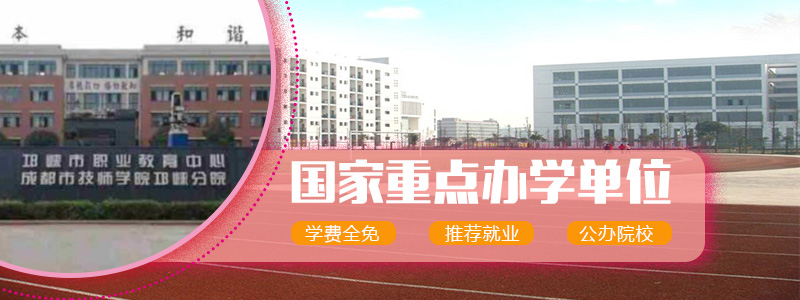 邛崃市技工学校