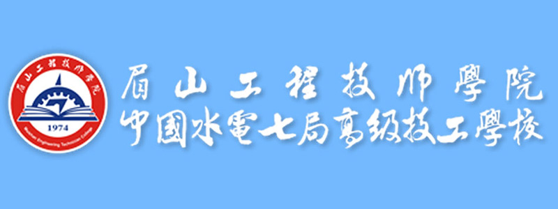 眉山工程技师学院