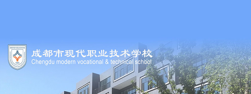 成都市现代职业技术学校