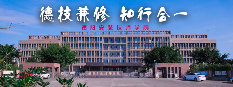 德阳安装技师学院