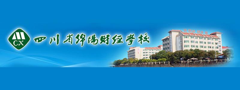 四川省绵阳财经学校