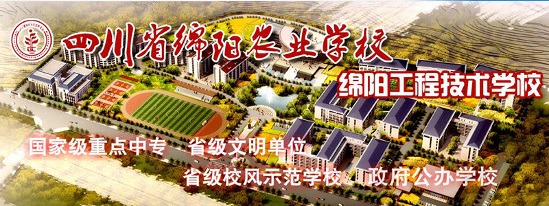 四川省绵阳农业学校