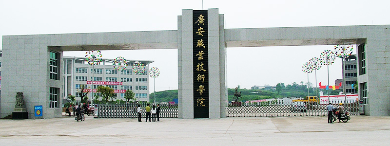 广安技师学院