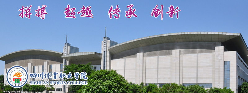 四川体育职业学院