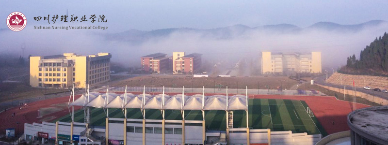 四川护理职业学院