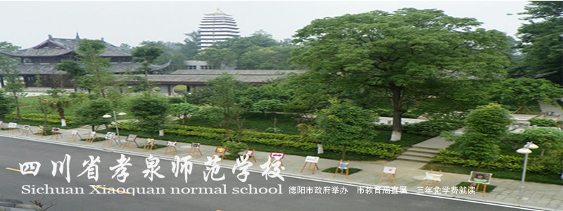 四川省孝泉师范学校