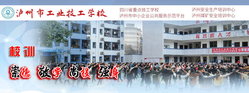 泸州市工业技工学校