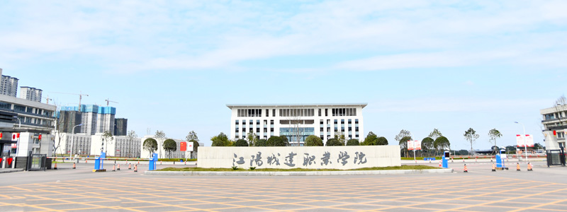 江阳城建职业学院