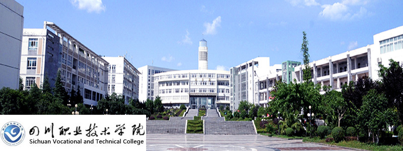 四川职业技术学院