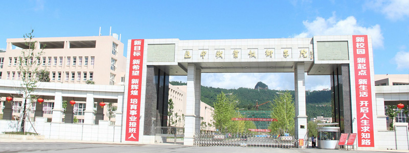 巴中职业技术学院