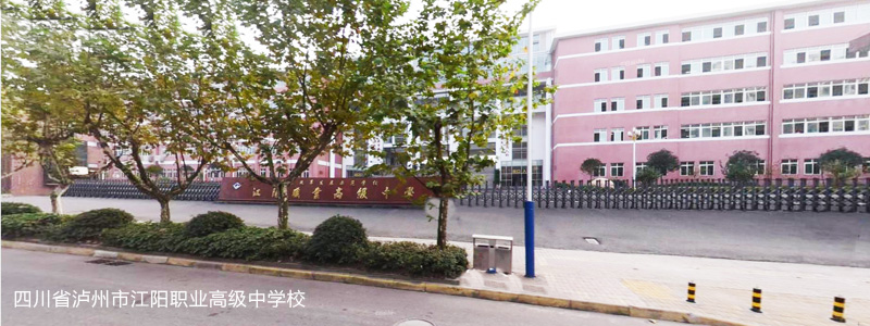 四川省泸州市江阳职业高级中学校