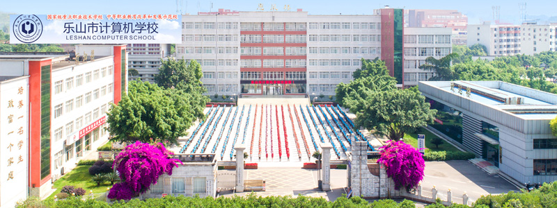 乐山市计算机学校