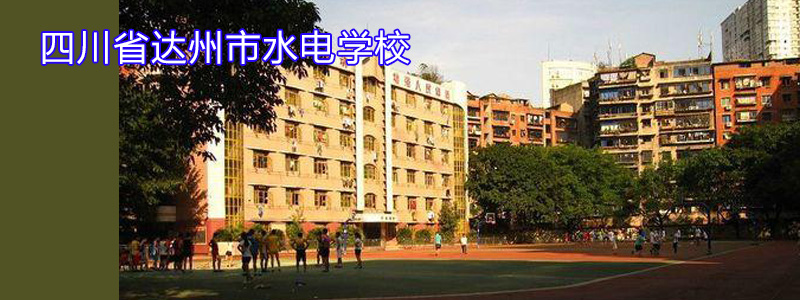 四川省达州市水电学校