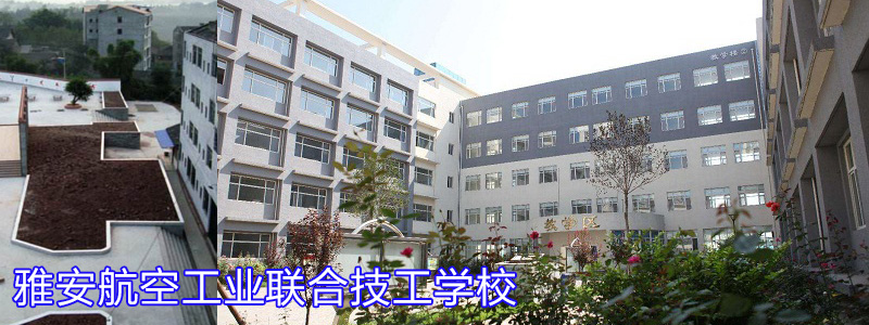 雅安航空工业联合技工学校