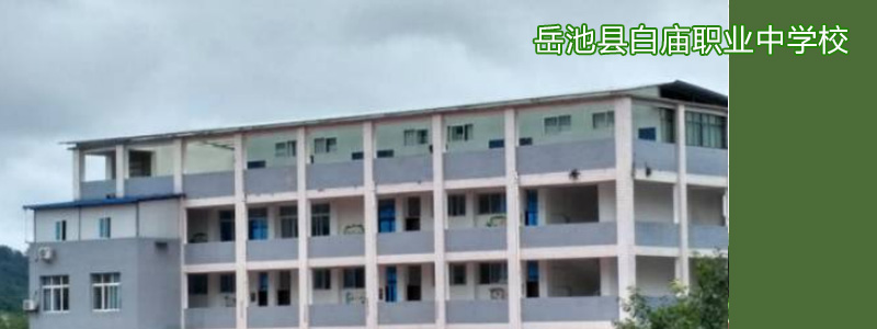 岳池县白庙职业中学校