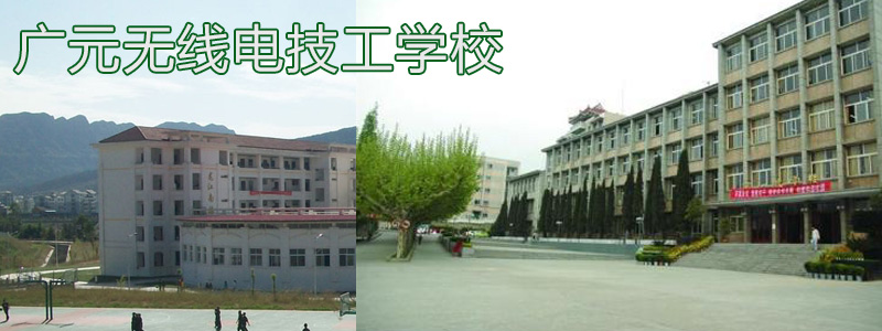 广元无线电技工学校