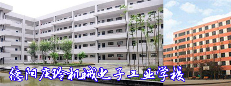 德阳庆玲机械电子工业学校