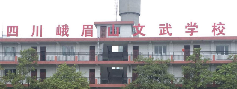 峨眉山文武学校