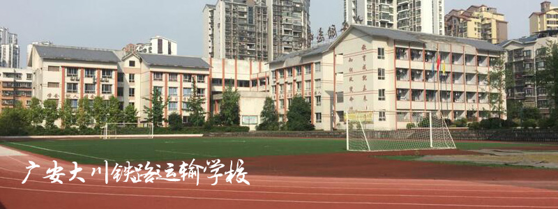 广安大川铁路运输学校