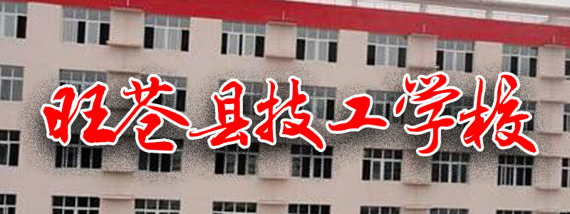 旺苍县技工学校