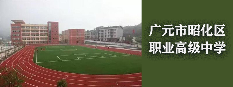 广元市昭化区职业高级中学