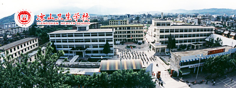 凉山卫生学校