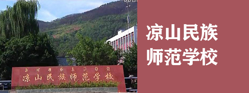 凉山民族师范学校