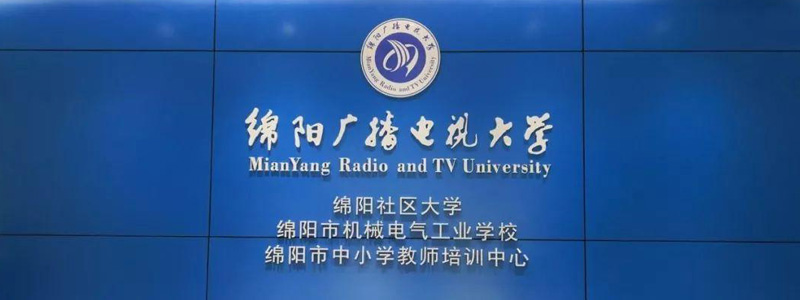 绵阳广播电视大学