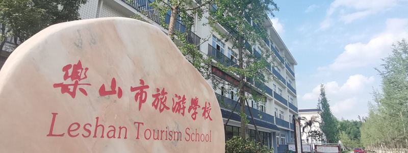 乐山市旅游学校