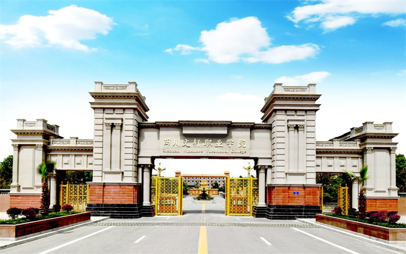 四川文轩职业学院